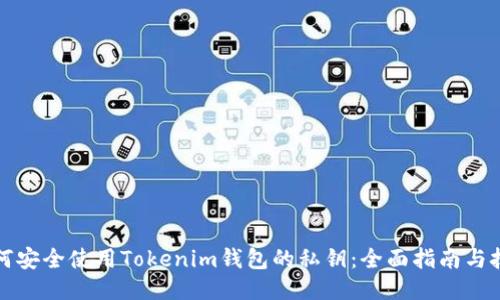 如何安全使用Tokenim钱包的私钥:全面指南与技巧