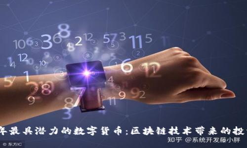 2020年最具潜力的数字货币:区块链技术带来的投资机遇