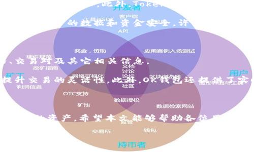 要回答“tokenim是不是ok钱包”这个问题，我们需要先了解这两个概念的定义。

什么是TokenIM?

TokenIM是一个专注于提供数字资产管理与交易服务的钱包应用。作为一个多功能的数字钱包，TokenIM支持各种类型的加密货币，用户能轻松地进行转账、交易以及查看资产情况。TokenIM强调安全，非常注重用户隐私，确保用户的资金安全。这个钱包还提供了与众多区块链应用程序的兼容性，为用户带来更为便捷的操作体验。

什么是OK钱包?

OK钱包，作为OKEx这一知名交易所的一部分，旨在为用户提供安全、高效的数字资产管理解决方案。它不仅支持多种加密货币的存储和管理，还提供了交易功能，用户可以在钱包内直接进行资产的买卖。OK钱包还注重用户体验，界面友好，易于新手使用。这款钱包同样在安全性上采取了多层保护措施，确保用户的资产不受威胁。

TokenIM与OK钱包的区别

虽然TokenIM和OK钱包都提供数字资产管理的功能，但它们之间存在一些显著的区别：

ul
    listrong功能定位：/strongTokenIM更注重于为用户提供一个全面的数字资产管理平台，而OK钱包则是在交易所的基础上扩展出来的钱包工具，更加侧重于交易功能。/li
    listrong用户体验：/strongTokenIM和OK钱包都追求用户友好的界面，但TokenIM在设计上或许更为丰富，尤其在跨链交易和DApp功能上，TokenIM表现得更为出色。/li
    listrong安全措施：/strong两者在安全性上都有较高的标准，但OK钱包由于其与交易所的关系，可能会受到更多的监管和审查，因此在某些安全性方面可能会采取额外的措施。/li
/ul

用户应该选择哪个钱包？

选择哪个钱包，实际上取决于用户的需求。如果你仅仅需要一个安全、方便的方式来存储和管理你的加密货币，那么TokenIM或许是个不错的选择。而如果你需要频繁进行交易，可能会更倾向于使用OK钱包，因为它与OKEx交易所的连接会使交易变得更加便捷。

总结

TokenIM和OK钱包都是数字资产管理的优秀工具，各有其特点和优势。作为用户，可以根据自己的需求去选择适合自己的钱包，确保自己在数字货币世界中的安全与便捷。

相关问题探讨

1. TokenIM的安全性如何保障？

TokenIM在安全性方面采取了多重保障措施。首先，TokenIM使用加密技术来保护用户的私钥，确保即使在网络攻击的情况下，用户的资产也不会轻易受到威胁。此外，TokenIM还引入了两步验证，引导用户在进行重要操作时，进行额外的身份验证，从而提升安全性。

此外，TokenIM社区也十分活跃，用户可以及时获得有关安全性的新动态和更新。同时，TokenIM定期进行系统审计，发现并修复潜在的安全漏洞，保证用户的数据和资金安全。许多用户反馈，在使用TokenIM的过程中，几乎没有遇到安全问题，这也为它赢得了良好的口碑。

2. OK钱包的交易功能是否易用？

OK钱包在交易功能方面的设置十分直观，用户界面设计友好，即便是新手也能快速上手。钱包内的交易界面清晰，用户可以方便地查看实时价格、交易对及其它相关信息。

用户在OK钱包里进行交易时，支持多种下单方式，方便用户根据自身需求选择。钱包内常规交易与快速交易功能一应俱全，支持多种支付方式，提升交易的灵活性。此外，OK钱包还提供了实时的交易数据和历史记录，用户可以方便地管理自己的交易活动，从而做出更为明智的投资决策。

结尾

选择TokenIM还是OK钱包，关键在于你个人的使用习惯和需求。在这个迅速发展的数字货币时代，了解不同钱包的特点与功能，才能更好地管理自己的资产。希望本文能够帮助各位用户在选择数字钱包时有所参考，不断探索更为安全、便捷的数字资产管理方式。

TokenIM与OK钱包的对比分析：选择适合你的数字货币钱包