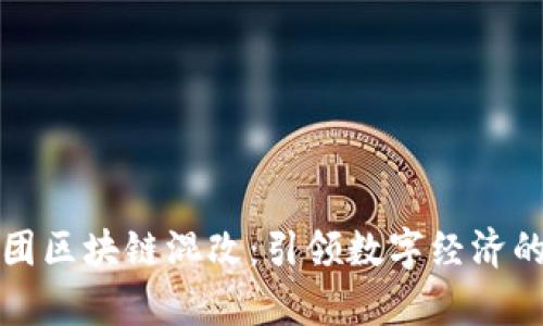 京安集团区块链混改:引领数字经济的新风潮