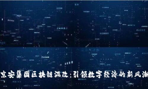 京安集团区块链混改:引领数字经济的新风潮