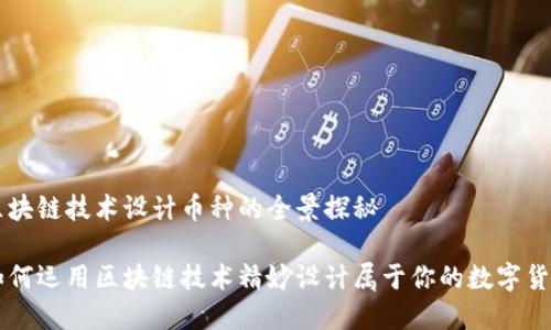 区块链技术设计币种的全景探秘
如何运用区块链技术精妙设计属于你的数字货币