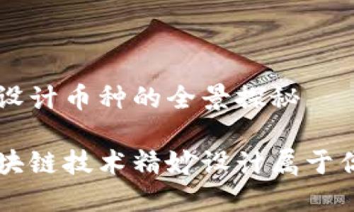 区块链技术设计币种的全景探秘
如何运用区块链技术精妙设计属于你的数字货币