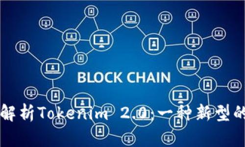 ### 深入解析Tokenim 2.0:一种新型的多签名钱包