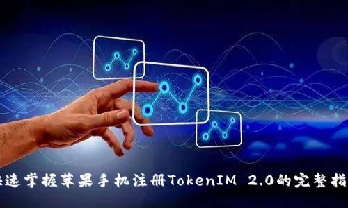 快速掌握苹果手机注册TokenIM 2.0的完整指南