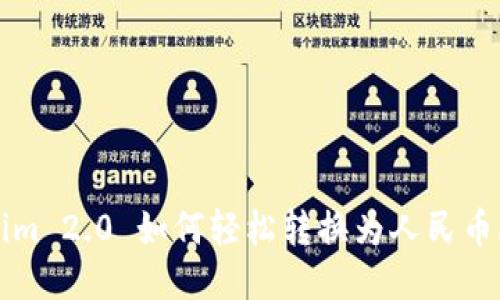 Tokenim 2.0 如何轻松转换为人民币(RMB)