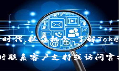 对于“tokenim 2.0要注册信息”这个主题，我们可以设计一个引人入胜的，并进行详细的介绍，以满足的需求。

  掌握Tokenim 2.0注册信息：轻松开启数字资产之旅 / 
 guanjianci Tokenim 2.0, 注册, 数字资产, 加密货币 /guanjianci 

### Tokenim 2.0注册指南：开启数字资产的新篇章

在当今数字时代，加密货币和数字资产已成为投资和交易的重要部分。Tokenim 2.0作为一个创新的平台，使得用户能够轻松地进入这个充满机会的领域。然而，很多用户在注册时可能会遇到各种问题，特别是在填写注册信息方面。本文将全面解析Tokenim 2.0的注册流程，为您揭示那些必须了解的信息，使您能顺利开启自己的数字资产之旅。

Tokenim 2.0是什么？

在深入注册信息之前，我们首先要了解Tokenim 2.0的基本概念。Tokenim 2.0是一个致力于为用户提供便捷的数字资产交易与管理的平台。它通过先进的技术，为用户提供了高效的交易体验和安全的资产存储。无论您是加密货币的“新手”，还是经验丰富的投资者，Tokenim 2.0都能为你们提供全面的支持。

为什么要注册Tokenim 2.0？

对于任何希望进入加密货币市场的人来说，注册Tokenim 2.0都有其独特的优势。以下是几个理由：

1. **安全性高**：Tokenim 2.0采用先进的加密技术，确保用户数据和资产的安全。
2. **用户友好的界面**：平台设计简洁，易于上手，适合各类用户。
3. **丰富的功能**：提供多种交易工具和市场分析，助您做出明智的投资决策。
4. **强大的社区支持**：您可以通过社区获得有价值的信息，并与其他用户互动。

Tokenim 2.0注册流程

要注册Tokenim 2.0，您需要遵循以下步骤。虽然看起来有些复杂，但只要按照指示来，您肯定能够顺利完成注册。

1. **访问官方网站**：首先，您需要访问Tokenim的官方网站。确保您访问的是官方链接，以避免钓鱼网站的风险。
   
2. **注册账号**：在首页，您会看到“注册”按钮。点击它后，您将被引导至注册页面。
   
3. **填写注册信息**：
   - **邮箱地址**：输入您的有效邮箱地址。确保该邮箱是您常用的，以便接收验证码和重要通知。
   - **用户名**：选择一个独特的用户名，可以是您的名字或其他昵称。
   - **密码**：设置一个复杂且安全的密码。建议使用大小写字母、数字和特殊符号的组合。
   - **确认密码**：再一次输入您设定的密码进行确认。

4. **接受服务条款**：在底部，您需要勾选同意服务条款和隐私政策。

5. **验证邮箱**：填写完所有信息后，您会收到一封验证邮件。请前往您的邮箱，点击邮件中的验证链接。

6. **登录账户**：一旦您的邮箱得到验证，您就可以通过输入邮箱和密码来登录Tokenim 2.0。

需要准备的个人信息

在注册过程中，为了增强安全性，Tokenim 2.0可能会要求您提供一些额外的信息。这些信息通常包括：

- **身份证明**：可能需要您上传身份证或护照的照片，以确认您的身份。
- **地址证明**：有时也会要求提供近期的水电费账单或银行对账单等，证明您所填写的地址是有效的。
- **手机号码**：为了增强账户的安全性，平台可能会要求绑定您的手机号码并进行身份验证。

提供这些信息是为了保护您的账户，确保交易的安全。虽然有些用户可能会对此感到不安，但请相信，Tokenim 2.0非常重视用户隐私与数据安全。

常见问题解答

在填写注册信息的过程中，用户常常会有一些疑问。以下是几个常见问题及其解答：

1. **注册时我能否使用临时邮箱？**
   - 不建议使用临时邮箱进行注册。因为您需要通过邮箱完成验证，并接收交易和安全相关的重要通知。为了保障您的账户安全，建议使用一个长期有效的邮箱。

2. **如果我忘记密码怎么办？**
   - 在Tokenim 2.0的登录页面，有一个“忘记密码？”的链接。点击后，系统会要求您输入注册时使用的邮箱地址，随后会发送重置密码的链接。如果您遇到任何问题，可以联系客服寻求帮助。

如何保持账户安全

在注册成功后，保护您的账户安全是至关重要的。以下是一些保持账户安全的建议：

- **定期更换密码**：为了最大限度降低被攻破的风险，建议您定期更换您的账户密码。
- **启用两步验证**：强烈建议启用两步验证功能。这样一来，即使有人获取了您的密码，也无法轻易登入您的账户。
- **定期检查账户活动**：定期查看您的账户活动记录，确保没有未经授权的交易发生。
- **使用独特的密码**：避免在多个网站使用相同的密码。如果有可能被泄露的风险，能让攻击者轻易获得您其他账户的信息。

总结

Tokenim 2.0为用户提供了一个安全、便捷的数字资产交易平台。从注册流程到个人信息的保护，每一环节都是对用户安全的重大承诺。在这个充满机遇的数字时代，抓住机会，了解Tokenim 2.0的魅力，便于您未来在数字资产投资领域取得成功。希望本文能为您提供有价值的信息，帮助您顺利迈出第一步，开启属于您的数字资产新旅程。

通过理解Tokenim 2.0的注册过程以及如何确保您的账户安全，您将能够自信地进行加密货币交易和投资。若您对Tokenim 2.0还有其他问题或疑虑，欢迎随时联系客户支持或访问官方网站获取更多信息。