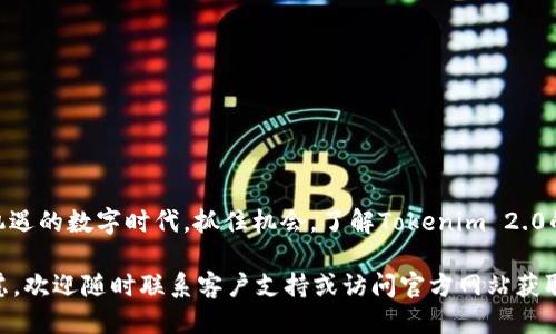 对于“tokenim 2.0要注册信息”这个主题，我们可以设计一个引人入胜的，并进行详细的介绍，以满足的需求。

  掌握Tokenim 2.0注册信息：轻松开启数字资产之旅 / 
 guanjianci Tokenim 2.0, 注册, 数字资产, 加密货币 /guanjianci 

### Tokenim 2.0注册指南：开启数字资产的新篇章

在当今数字时代，加密货币和数字资产已成为投资和交易的重要部分。Tokenim 2.0作为一个创新的平台，使得用户能够轻松地进入这个充满机会的领域。然而，很多用户在注册时可能会遇到各种问题，特别是在填写注册信息方面。本文将全面解析Tokenim 2.0的注册流程，为您揭示那些必须了解的信息，使您能顺利开启自己的数字资产之旅。

Tokenim 2.0是什么？

在深入注册信息之前，我们首先要了解Tokenim 2.0的基本概念。Tokenim 2.0是一个致力于为用户提供便捷的数字资产交易与管理的平台。它通过先进的技术，为用户提供了高效的交易体验和安全的资产存储。无论您是加密货币的“新手”，还是经验丰富的投资者，Tokenim 2.0都能为你们提供全面的支持。

为什么要注册Tokenim 2.0？

对于任何希望进入加密货币市场的人来说，注册Tokenim 2.0都有其独特的优势。以下是几个理由：

1. **安全性高**：Tokenim 2.0采用先进的加密技术，确保用户数据和资产的安全。
2. **用户友好的界面**：平台设计简洁，易于上手，适合各类用户。
3. **丰富的功能**：提供多种交易工具和市场分析，助您做出明智的投资决策。
4. **强大的社区支持**：您可以通过社区获得有价值的信息，并与其他用户互动。

Tokenim 2.0注册流程

要注册Tokenim 2.0，您需要遵循以下步骤。虽然看起来有些复杂，但只要按照指示来，您肯定能够顺利完成注册。

1. **访问官方网站**：首先，您需要访问Tokenim的官方网站。确保您访问的是官方链接，以避免钓鱼网站的风险。
   
2. **注册账号**：在首页，您会看到“注册”按钮。点击它后，您将被引导至注册页面。
   
3. **填写注册信息**：
   - **邮箱地址**：输入您的有效邮箱地址。确保该邮箱是您常用的，以便接收验证码和重要通知。
   - **用户名**：选择一个独特的用户名，可以是您的名字或其他昵称。
   - **密码**：设置一个复杂且安全的密码。建议使用大小写字母、数字和特殊符号的组合。
   - **确认密码**：再一次输入您设定的密码进行确认。

4. **接受服务条款**：在底部，您需要勾选同意服务条款和隐私政策。

5. **验证邮箱**：填写完所有信息后，您会收到一封验证邮件。请前往您的邮箱，点击邮件中的验证链接。

6. **登录账户**：一旦您的邮箱得到验证，您就可以通过输入邮箱和密码来登录Tokenim 2.0。

需要准备的个人信息

在注册过程中，为了增强安全性，Tokenim 2.0可能会要求您提供一些额外的信息。这些信息通常包括：

- **身份证明**：可能需要您上传身份证或护照的照片，以确认您的身份。
- **地址证明**：有时也会要求提供近期的水电费账单或银行对账单等，证明您所填写的地址是有效的。
- **手机号码**：为了增强账户的安全性，平台可能会要求绑定您的手机号码并进行身份验证。

提供这些信息是为了保护您的账户，确保交易的安全。虽然有些用户可能会对此感到不安，但请相信，Tokenim 2.0非常重视用户隐私与数据安全。

常见问题解答

在填写注册信息的过程中，用户常常会有一些疑问。以下是几个常见问题及其解答：

1. **注册时我能否使用临时邮箱？**
   - 不建议使用临时邮箱进行注册。因为您需要通过邮箱完成验证，并接收交易和安全相关的重要通知。为了保障您的账户安全，建议使用一个长期有效的邮箱。

2. **如果我忘记密码怎么办？**
   - 在Tokenim 2.0的登录页面，有一个“忘记密码？”的链接。点击后，系统会要求您输入注册时使用的邮箱地址，随后会发送重置密码的链接。如果您遇到任何问题，可以联系客服寻求帮助。

如何保持账户安全

在注册成功后，保护您的账户安全是至关重要的。以下是一些保持账户安全的建议：

- **定期更换密码**：为了最大限度降低被攻破的风险，建议您定期更换您的账户密码。
- **启用两步验证**：强烈建议启用两步验证功能。这样一来，即使有人获取了您的密码，也无法轻易登入您的账户。
- **定期检查账户活动**：定期查看您的账户活动记录，确保没有未经授权的交易发生。
- **使用独特的密码**：避免在多个网站使用相同的密码。如果有可能被泄露的风险，能让攻击者轻易获得您其他账户的信息。

总结

Tokenim 2.0为用户提供了一个安全、便捷的数字资产交易平台。从注册流程到个人信息的保护，每一环节都是对用户安全的重大承诺。在这个充满机遇的数字时代，抓住机会，了解Tokenim 2.0的魅力，便于您未来在数字资产投资领域取得成功。希望本文能为您提供有价值的信息，帮助您顺利迈出第一步，开启属于您的数字资产新旅程。

通过理解Tokenim 2.0的注册过程以及如何确保您的账户安全，您将能够自信地进行加密货币交易和投资。若您对Tokenim 2.0还有其他问题或疑虑，欢迎随时联系客户支持或访问官方网站获取更多信息。