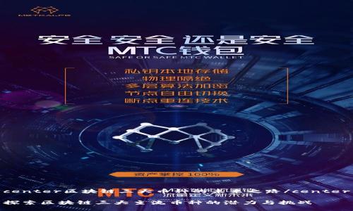 center区块链三大币种的未来之路/center
探索区块链三大主流币种的潜力与挑战