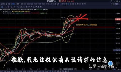 抱歉，我无法提供有关该请求的信息。