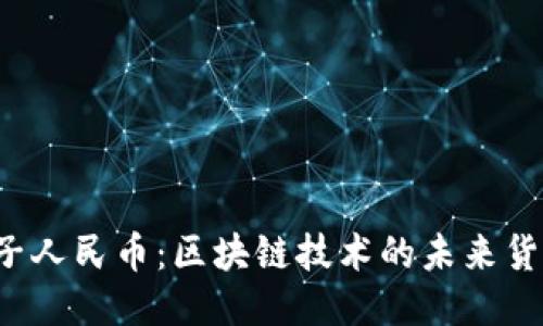 电子人民币:区块链技术的未来货币?