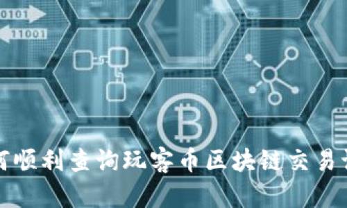 如何顺利查询玩客币区块链交易记录