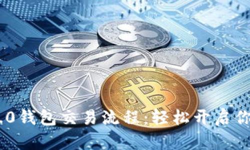 详解Tokenim 2.0钱包交易流程:轻松开启你的数字资产之旅