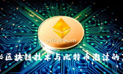 揭秘区块链技术与比特币泡沫的真相