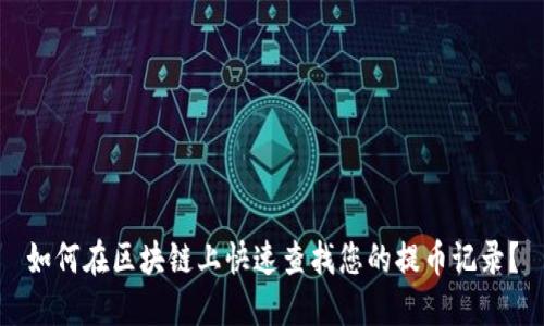如何在区块链上快速查找您的提币记录?