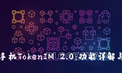 解密苹果手机TokenIM 2.0:功能详解与使用指南