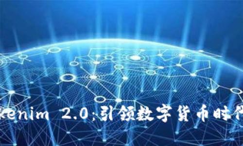 全面解读Tokenim 2.0:引领数字货币时代的全新变革