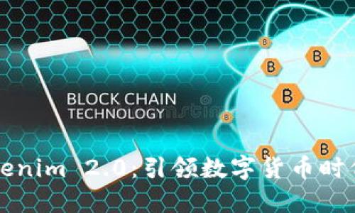 全面解读Tokenim 2.0:引领数字货币时代的全新变革