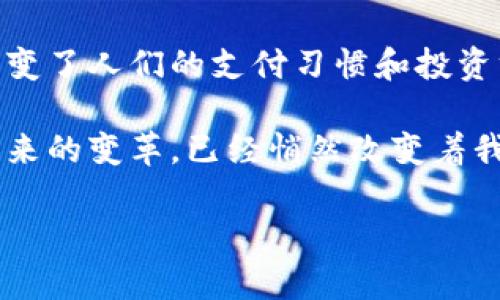   深入探讨区块链与数字货币密切关系的本质 / 

 guanjianci 区块链, 数字货币, 加密货币, 去中心化 /guanjianci 

前言：数字货币的崛起

近年来，随着技术的不断进步，数字货币逐渐走入了公众的视野。许多人对比特币，以太坊等加密货币的热情高涨，而这些数字货币的基础技术——区块链，成为了时代的热词。但是，区块链和数字货币到底有什么关系呢？为什么说没有区块链，就没有今天的数字货币？在接下来的讨论中，我们将一同揭开这两者之间的奥秘。

区块链的简单概念

在深入理解之前，让我们先对区块链有一个简单的了解。可以将区块链比作一本公开的账本，这本账本记录了所有交易的历史。但是与传统的账本不同，区块链是去中心化的。也就是说，没有一个单独的实体或机构来控制它，而是分布在全球的计算机网络中。这样的设计使得每一笔交易都必须经过全网节点的验证，确保信息的透明和安全。

数字货币的定义

数字货币，则是以电子方式存在的货币。它并不由中央银行发行，而是通过计算机技术生成，并使用加密技术来确保交易的安全性和隐私性。比特币、以太坊和其他数十种不同的数字货币纷纷涌现，给传统金融系统带来了巨大的冲击。

区块链与数字货币的关系

从根本上说，区块链和数字货币是密不可分的。数字货币的所有交易都依赖于区块链技术来记录和验证。我们可以说，区块链为数字货币提供了基础设施。下图简洁地展示了这一关系：区块链——数字货币——交易——价值的传递。没有区块链的存在，数字货币的信任和安全性将无法得到保障，交易也就失去了意义。

透明性与安全性的双重保证

正如前面提到的，区块链的去中心化特性使得每一笔交易都可被全网用户查看和验证。这种透明性让恶意行为更难以实现。例如，如果某个用户试图伪造交易，网络中的其他用户可以轻易地识别并拒绝该无效交易。因此，区块链为数字货币提供了一种可信任的环境。

去中心化与自主权的提升

另一点重要的关系在于，区块链技术赋予了用户更大的自主权。传统金融体系往往受到各国政府和银行的控制，而数字货币使得用户可以在没有中介的情况下相互进行交易。通过区块链技术，用户在进行数字货币交易时，能够享受到更高的自由度和隐私保护。

跟传统货币的区别

我们再来看看数字货币与传统货币的不同之处。传统货币通常由政府或中央银行发行，且其价值会受到政府政策的影响。而数字货币的数量和流通则是通过算法来控制，并且往往是固定的。例如，比特币的总量被限制为2100万枚，这让它在某种程度上更接近于黄金等稀缺资源。

数字货币的应用场景

尽管数字货币最初的设想是用作一种新的支付方式，但随着技术的发展，它的应用场景也越来越广泛。例如，智能合约这一技术使得用户可以在区块链上自动执行合同条款，从而简化了很多业务流程。此外，NFT（非同质化代币）也属于数字货币的一种新形式，能够代表独特的数字资产，如艺术品或游戏资产。

投资与风险

在市场活动频繁的今天，许多人把数字货币视为一种新型的投资方式。然而，数字货币市场波动非常大，投资者需要对风险有清醒的认识。正如股市有涨涨跌跌，数字货币市场同样如此。因此，对于投资者来说，做好足够的风险评估和信息获取十分重要。

未来的展望

随着越来越多的公司和机构开始探索区块链技术和数字货币的应用，未来二者的关系只会更加紧密。区块链技术有潜力改变我们的金融系统，推动经济社会的发展。我们未来或许会看到更多结合区块链技术的应用，如去中心化金融（DeFi）和数字身份等，这些都将趋向更大程度的自由、透明和安全。

相关问题1：数字货币真的会取代传统货币吗？

关于数字货币是否会取代传统货币的讨论一直存在。不过，当前来看，传统货币在经济社会中仍占据着主导地位，尤其是对于日常交易的便利性和广泛接受度。然而，随着技术的进步和社会观念的变化，数字货币的使用可能会逐步增加，特别是在国际交易和跨境支付中。可见，它们更可能成为一个补充而非完全取代传统货币。

相关问题2：区块链技术还能在哪些领域应用？

除了金融领域，区块链技术的潜力还可以应用于许多其他行业。例如，供应链管理可以利用区块链提高透明度，确保商品从源头到达消费者的每一步都可追踪；医疗健康领域也可以通过区块链技术来存储和共享患者的医疗数据，从而更快地沟通医疗信息，提高治疗效率。随着技术的成熟，区块链在更多领域的应用将会不断被开发出来。

总结

区块链与数字货币之间的关系无疑是现代科技与经济发展中的一个重要主题。借助区块链技术，数字货币得以实现去中心化、安全和透明等特性，这不仅改变了人们的支付习惯和投资方式，同时也推动了整个经济体系的变革。因此，理解这两者之间的联系，对于把握未来的经济发展方向至关重要。 

在这个信息化和数字化的时代，我们每一个人都应该关注这一新兴技术的进展，以及它对我们生活的潜在影响。未来或许尚不可知，但区块链和数字货币带来的变革，已经悄然改变着我们的世界。 

（以上内容以合理的长度和多样的语言结构，结合情感与文化因素，希望能使读者更好地理解区块链与数字货币的关系及其未来可能的发展。）