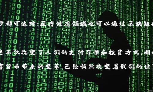   深入探讨区块链与数字货币密切关系的本质 / 

 guanjianci 区块链, 数字货币, 加密货币, 去中心化 /guanjianci 

前言：数字货币的崛起

近年来，随着技术的不断进步，数字货币逐渐走入了公众的视野。许多人对比特币，以太坊等加密货币的热情高涨，而这些数字货币的基础技术——区块链，成为了时代的热词。但是，区块链和数字货币到底有什么关系呢？为什么说没有区块链，就没有今天的数字货币？在接下来的讨论中，我们将一同揭开这两者之间的奥秘。

区块链的简单概念

在深入理解之前，让我们先对区块链有一个简单的了解。可以将区块链比作一本公开的账本，这本账本记录了所有交易的历史。但是与传统的账本不同，区块链是去中心化的。也就是说，没有一个单独的实体或机构来控制它，而是分布在全球的计算机网络中。这样的设计使得每一笔交易都必须经过全网节点的验证，确保信息的透明和安全。

数字货币的定义

数字货币，则是以电子方式存在的货币。它并不由中央银行发行，而是通过计算机技术生成，并使用加密技术来确保交易的安全性和隐私性。比特币、以太坊和其他数十种不同的数字货币纷纷涌现，给传统金融系统带来了巨大的冲击。

区块链与数字货币的关系

从根本上说，区块链和数字货币是密不可分的。数字货币的所有交易都依赖于区块链技术来记录和验证。我们可以说，区块链为数字货币提供了基础设施。下图简洁地展示了这一关系：区块链——数字货币——交易——价值的传递。没有区块链的存在，数字货币的信任和安全性将无法得到保障，交易也就失去了意义。

透明性与安全性的双重保证

正如前面提到的，区块链的去中心化特性使得每一笔交易都可被全网用户查看和验证。这种透明性让恶意行为更难以实现。例如，如果某个用户试图伪造交易，网络中的其他用户可以轻易地识别并拒绝该无效交易。因此，区块链为数字货币提供了一种可信任的环境。

去中心化与自主权的提升

另一点重要的关系在于，区块链技术赋予了用户更大的自主权。传统金融体系往往受到各国政府和银行的控制，而数字货币使得用户可以在没有中介的情况下相互进行交易。通过区块链技术，用户在进行数字货币交易时，能够享受到更高的自由度和隐私保护。

跟传统货币的区别

我们再来看看数字货币与传统货币的不同之处。传统货币通常由政府或中央银行发行，且其价值会受到政府政策的影响。而数字货币的数量和流通则是通过算法来控制，并且往往是固定的。例如，比特币的总量被限制为2100万枚，这让它在某种程度上更接近于黄金等稀缺资源。

数字货币的应用场景

尽管数字货币最初的设想是用作一种新的支付方式，但随着技术的发展，它的应用场景也越来越广泛。例如，智能合约这一技术使得用户可以在区块链上自动执行合同条款，从而简化了很多业务流程。此外，NFT（非同质化代币）也属于数字货币的一种新形式，能够代表独特的数字资产，如艺术品或游戏资产。

投资与风险

在市场活动频繁的今天，许多人把数字货币视为一种新型的投资方式。然而，数字货币市场波动非常大，投资者需要对风险有清醒的认识。正如股市有涨涨跌跌，数字货币市场同样如此。因此，对于投资者来说，做好足够的风险评估和信息获取十分重要。

未来的展望

随着越来越多的公司和机构开始探索区块链技术和数字货币的应用，未来二者的关系只会更加紧密。区块链技术有潜力改变我们的金融系统，推动经济社会的发展。我们未来或许会看到更多结合区块链技术的应用，如去中心化金融（DeFi）和数字身份等，这些都将趋向更大程度的自由、透明和安全。

相关问题1：数字货币真的会取代传统货币吗？

关于数字货币是否会取代传统货币的讨论一直存在。不过，当前来看，传统货币在经济社会中仍占据着主导地位，尤其是对于日常交易的便利性和广泛接受度。然而，随着技术的进步和社会观念的变化，数字货币的使用可能会逐步增加，特别是在国际交易和跨境支付中。可见，它们更可能成为一个补充而非完全取代传统货币。

相关问题2：区块链技术还能在哪些领域应用？

除了金融领域，区块链技术的潜力还可以应用于许多其他行业。例如，供应链管理可以利用区块链提高透明度，确保商品从源头到达消费者的每一步都可追踪；医疗健康领域也可以通过区块链技术来存储和共享患者的医疗数据，从而更快地沟通医疗信息，提高治疗效率。随着技术的成熟，区块链在更多领域的应用将会不断被开发出来。

总结

区块链与数字货币之间的关系无疑是现代科技与经济发展中的一个重要主题。借助区块链技术，数字货币得以实现去中心化、安全和透明等特性，这不仅改变了人们的支付习惯和投资方式，同时也推动了整个经济体系的变革。因此，理解这两者之间的联系，对于把握未来的经济发展方向至关重要。 

在这个信息化和数字化的时代，我们每一个人都应该关注这一新兴技术的进展，以及它对我们生活的潜在影响。未来或许尚不可知，但区块链和数字货币带来的变革，已经悄然改变着我们的世界。 

（以上内容以合理的长度和多样的语言结构，结合情感与文化因素，希望能使读者更好地理解区块链与数字货币的关系及其未来可能的发展。）