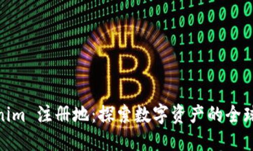 Tokenim 注册地:探索数字资产的全球之旅