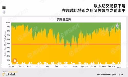 区块链大数据:获取最新资讯与趋势的全方位指南