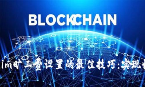 探索tokenim旷工费设置的最佳技巧:实现收益最大化
