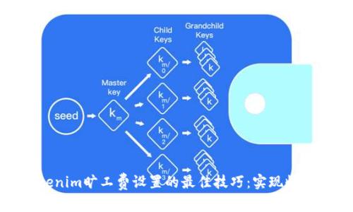 探索tokenim旷工费设置的最佳技巧:实现收益最大化