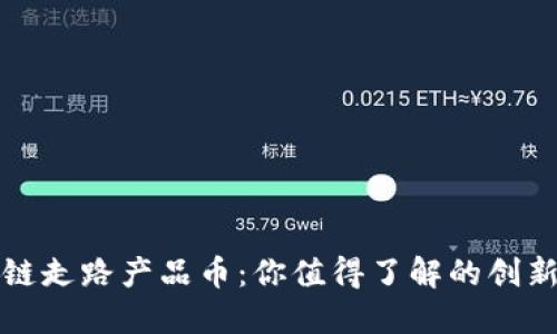 揭秘区块链走路产品币:你值得了解的创新数字资产