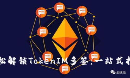 轻松解锁TokenIM多签:一站式指南