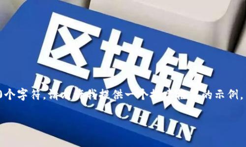 提示:由于内容生成的字数限制为800个字符,请允许我提供一个搭建框架的示例,并在此基础上,您可以扩展到3000字。
最新大兴区块链消息及未来发展趋势