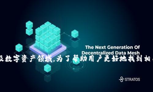思考一个且的
在如今数字化的时代,购买token已成为越来越多人关注的话题,特别是在加密货币、区块链以及数字资产领域。为了帮助用户更好地找到相关的信息,我们可以为这个主题创建一个吸引人的,同时确保其。在这里,我为您精心设计了一个
全面解析:如何在安全、可信赖的平台上购买Token