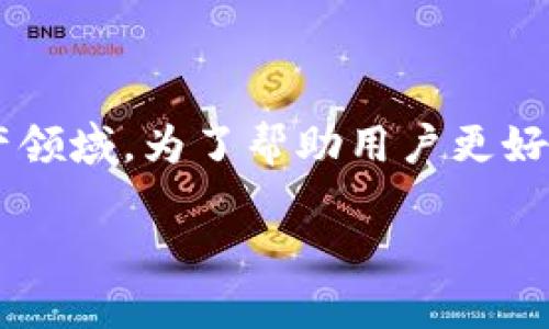 思考一个且的
在如今数字化的时代,购买token已成为越来越多人关注的话题,特别是在加密货币、区块链以及数字资产领域。为了帮助用户更好地找到相关的信息,我们可以为这个主题创建一个吸引人的,同时确保其。在这里,我为您精心设计了一个
全面解析:如何在安全、可信赖的平台上购买Token