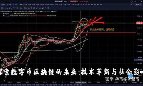 探索数字币区块链的未来:技术革新与社会影响