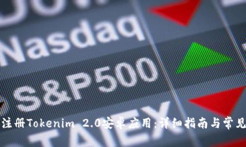 如何顺利注册Tokenim 2.0安卓应用:详细指南与常见问题解答
