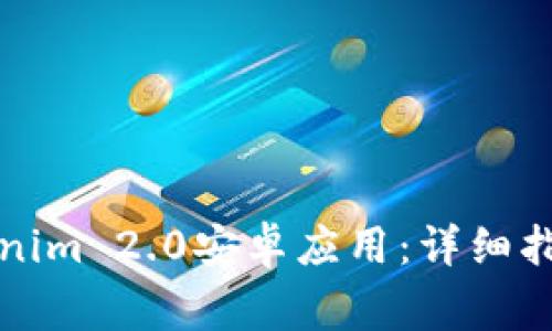 如何顺利注册Tokenim 2.0安卓应用:详细指南与常见问题解答
