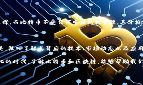 比特币和区块链的深度关系

在数字货币的世界中，比特币和区块链是两个最为重要的概念。它们常常被一起提及，但其实它们之间的关系并不简单。下面我们就一起来探讨一下比特币和区块链关系的方方面面。

1. 什么是比特币？

比特币（Bitcoin）是一种去中心化的数字货币，最早由一个化名为“中本聪”的人于2009年提出。比特币的特别之处在于，它不依赖于任何国家的中央银行或金融机构，这使得它能够在全球范围内快速、安全地进行交易。在比特币的设计中，交易记录被公开透明地记录在一个称为区块链的公共账本上。

2. 什么是区块链？

区块链是一种特殊的数据库技术，其核心特点是数据不可篡改和去中心化。它的工作原理是将数据分割成一个个“区块”，然后这些区块通过加密技术相连，形成一条链条。每一个区块中都包含了一定数量的交易记录和前一个区块的信息，这样即使有人想要修改某个区块中的数据，也需要更改所有后续区块的数据，这在技术上几乎是不可能实现的。

3. 比特币为何依赖区块链？

比特币的运行离不开区块链技术的支持。首先，区块链为比特币提供了一个分散化的数据库，所有的交易记录都可以被参与者查看，确保了交易的透明度和安全性。此外，区块链的加密和共识机制保护了比特币网络不被恶意攻击，确保交易的准确性和完整性。没有区块链，比特币的数字货币特性将会大打折扣，无法实现去中心化和信任的建立。

4. 比特币挖矿与区块链的关系

比特币挖矿是指通过计算能力来解决复杂的数学问题，进而验证并记录新的交易。挖矿的过程实际上是给区块链网络提供服务的一个环节，矿工们通过验证交易来保证区块链的安全性和稳定性，并在此过程中获得比特币作为奖励。

5. 比特币交易如何在区块链上进行？

比特币交易的过程通常涉及到发起交易、验证交易、打包成区块和将区块添加到区块链多个步骤。在用户发起交易后，该交易会被广播到比特币网络中，矿工们会对其进行验证，确保交易的合法性，然后将合法的交易记录打包成一个新的区块，并与之前的区块链接在一起，形成新的区块链。

6. 比特币与区块链的未来发展

随着数字货币和区块链技术的不断发展，比特币作为最早的数字货币，依然处于一个重要的地位。未来，区块链技术可能会在金融、供应链管理、医疗等多个领域产生广泛应用，而比特币将继续作为一种重要的投资资产和交易媒介存在。尽管市场风险和波动性较大，但其去中心化的特性始终吸引着大量投资者和技术布局者的目光。

7. 比特币与其它数字货币的关系

除了比特币，还有许多其他的数字货币（例如以太坊、瑞波币、莱特币等），这些数字货币也在一定程度上依赖于区块链技术。虽然它们可能在技术实现和功能上有所不同，但基本的原理依旧是基于区块链的去中心化特性。比特币的发展为其他数字货币的诞生提供了基础，其他数字货币在比特币的基础上进行创新与完善。比特币的成功也为整个数字货币行业提供了积极的推动作用。

8. 比特币交易的风险与挑战

虽然比特币的潜力巨大，但它也面临许多挑战。市场波动剧烈使投资者面临亏损风险，此外，技术的复杂性和网络安全问题也为用户带来额外的担忧。此外，越来越多的国家开始对数字货币进行监管，使得比特币交易在某些地区受到限制。从长远来看，如何平衡创新与监管将是数字货币发展的关键。

9. 如何安全地使用比特币？

使用比特币的安全性至关重要。首先，用户应该选择安全的钱包来存储比特币，许多线上钱包和硬件钱包都提供加密保护。其次，用户在进行交易时，应确保使用的是可信的网站和平台，避免落入网络诈骗的陷阱。此外，了解并熟悉比特币的基本知识、交易流程和市场动态，也是保护自己投资的重要方式。

10. 比特币与区块链的文化影响

比特币与区块链不仅是在金融领域产生影响，它们还改变了人们对于中心化机构（如银行与政府）的看法。许多比特币及区块链的支持者倡导财务自由与隐私权利，认为这一技术能够帮助弱势群体抵御通货膨胀和金融审查。然而，主要金融机构对此持谨慎态度，认为不受监管的数字货币可能会带来新的金融风险，未来的对话和讨论将至关重要。

相关问题探索

1. 比特币会取代传统货币吗？

这是一个非常热门的话题。虽然比特币等数字货币在某些场景下可以被用作交换媒介，但要完全取代传统货币，目前看来仍面临很多障碍。传统货币背后有国家信用的支撑，而比特币不受任何中央机构管理，其价格波动较大，使得它在作为日常支付工具时并不稳定。同时，全球各国的法律法规对数字货币的接受程度也各有不同。

2. 学习比特币和区块链需要多长时间？

学习和掌握比特币和区块链的基本知识并不需要太长时间。对于大多数人来说，花几周的时间去了解相关资料、参加在线课程或观看视频教程，就能获得基础的理解。但是，深入了解其背后的技术、市场动态以及应用场景，则可能需要几年时间的经验积累和学习。

总的来说，比特币与区块链之间的关系是相辅相成、密不可分的。比特币的成功离不开区块链技术的支撑，而二者的结合正在推动金融科技的变革与发展。在这个不断变化的时代，了解比特币和区块链，能够帮助我们更好地把握未来的趋势。

比特币与区块链的深度关系解析