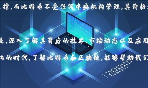 比特币和区块链的深度关系

在数字货币的世界中，比特币和区块链是两个最为重要的概念。它们常常被一起提及，但其实它们之间的关系并不简单。下面我们就一起来探讨一下比特币和区块链关系的方方面面。

1. 什么是比特币？

比特币（Bitcoin）是一种去中心化的数字货币，最早由一个化名为“中本聪”的人于2009年提出。比特币的特别之处在于，它不依赖于任何国家的中央银行或金融机构，这使得它能够在全球范围内快速、安全地进行交易。在比特币的设计中，交易记录被公开透明地记录在一个称为区块链的公共账本上。

2. 什么是区块链？

区块链是一种特殊的数据库技术，其核心特点是数据不可篡改和去中心化。它的工作原理是将数据分割成一个个“区块”，然后这些区块通过加密技术相连，形成一条链条。每一个区块中都包含了一定数量的交易记录和前一个区块的信息，这样即使有人想要修改某个区块中的数据，也需要更改所有后续区块的数据，这在技术上几乎是不可能实现的。

3. 比特币为何依赖区块链？

比特币的运行离不开区块链技术的支持。首先，区块链为比特币提供了一个分散化的数据库，所有的交易记录都可以被参与者查看，确保了交易的透明度和安全性。此外，区块链的加密和共识机制保护了比特币网络不被恶意攻击，确保交易的准确性和完整性。没有区块链，比特币的数字货币特性将会大打折扣，无法实现去中心化和信任的建立。

4. 比特币挖矿与区块链的关系

比特币挖矿是指通过计算能力来解决复杂的数学问题，进而验证并记录新的交易。挖矿的过程实际上是给区块链网络提供服务的一个环节，矿工们通过验证交易来保证区块链的安全性和稳定性，并在此过程中获得比特币作为奖励。

5. 比特币交易如何在区块链上进行？

比特币交易的过程通常涉及到发起交易、验证交易、打包成区块和将区块添加到区块链多个步骤。在用户发起交易后，该交易会被广播到比特币网络中，矿工们会对其进行验证，确保交易的合法性，然后将合法的交易记录打包成一个新的区块，并与之前的区块链接在一起，形成新的区块链。

6. 比特币与区块链的未来发展

随着数字货币和区块链技术的不断发展，比特币作为最早的数字货币，依然处于一个重要的地位。未来，区块链技术可能会在金融、供应链管理、医疗等多个领域产生广泛应用，而比特币将继续作为一种重要的投资资产和交易媒介存在。尽管市场风险和波动性较大，但其去中心化的特性始终吸引着大量投资者和技术布局者的目光。

7. 比特币与其它数字货币的关系

除了比特币，还有许多其他的数字货币（例如以太坊、瑞波币、莱特币等），这些数字货币也在一定程度上依赖于区块链技术。虽然它们可能在技术实现和功能上有所不同，但基本的原理依旧是基于区块链的去中心化特性。比特币的发展为其他数字货币的诞生提供了基础，其他数字货币在比特币的基础上进行创新与完善。比特币的成功也为整个数字货币行业提供了积极的推动作用。

8. 比特币交易的风险与挑战

虽然比特币的潜力巨大，但它也面临许多挑战。市场波动剧烈使投资者面临亏损风险，此外，技术的复杂性和网络安全问题也为用户带来额外的担忧。此外，越来越多的国家开始对数字货币进行监管，使得比特币交易在某些地区受到限制。从长远来看，如何平衡创新与监管将是数字货币发展的关键。

9. 如何安全地使用比特币？

使用比特币的安全性至关重要。首先，用户应该选择安全的钱包来存储比特币，许多线上钱包和硬件钱包都提供加密保护。其次，用户在进行交易时，应确保使用的是可信的网站和平台，避免落入网络诈骗的陷阱。此外，了解并熟悉比特币的基本知识、交易流程和市场动态，也是保护自己投资的重要方式。

10. 比特币与区块链的文化影响

比特币与区块链不仅是在金融领域产生影响，它们还改变了人们对于中心化机构（如银行与政府）的看法。许多比特币及区块链的支持者倡导财务自由与隐私权利，认为这一技术能够帮助弱势群体抵御通货膨胀和金融审查。然而，主要金融机构对此持谨慎态度，认为不受监管的数字货币可能会带来新的金融风险，未来的对话和讨论将至关重要。

相关问题探索

1. 比特币会取代传统货币吗？

这是一个非常热门的话题。虽然比特币等数字货币在某些场景下可以被用作交换媒介，但要完全取代传统货币，目前看来仍面临很多障碍。传统货币背后有国家信用的支撑，而比特币不受任何中央机构管理，其价格波动较大，使得它在作为日常支付工具时并不稳定。同时，全球各国的法律法规对数字货币的接受程度也各有不同。

2. 学习比特币和区块链需要多长时间？

学习和掌握比特币和区块链的基本知识并不需要太长时间。对于大多数人来说，花几周的时间去了解相关资料、参加在线课程或观看视频教程，就能获得基础的理解。但是，深入了解其背后的技术、市场动态以及应用场景，则可能需要几年时间的经验积累和学习。

总的来说，比特币与区块链之间的关系是相辅相成、密不可分的。比特币的成功离不开区块链技术的支撑，而二者的结合正在推动金融科技的变革与发展。在这个不断变化的时代，了解比特币和区块链，能够帮助我们更好地把握未来的趋势。

比特币与区块链的深度关系解析