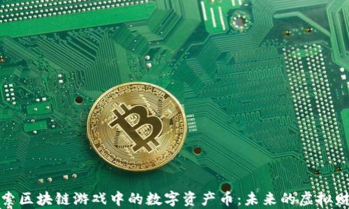 探索区块链游戏中的数字资产币:未来的虚拟财富
