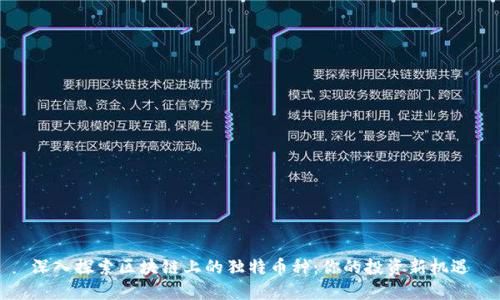 深入探索区块链上的独特币种:你的投资新机遇