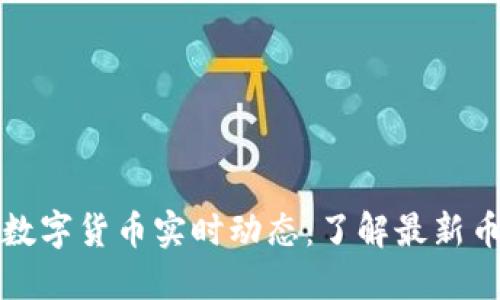 区块链数字货币实时动态:了解最新币价走势
