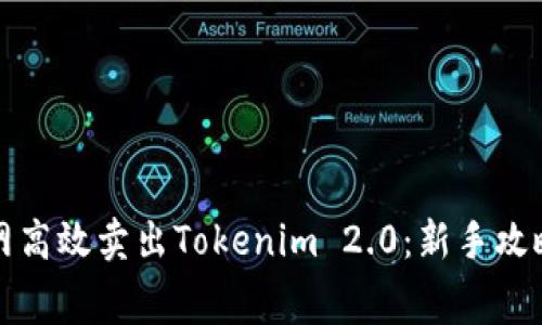 如何在火币网高效卖出Tokenim 2.0:新手攻略与内幕技巧