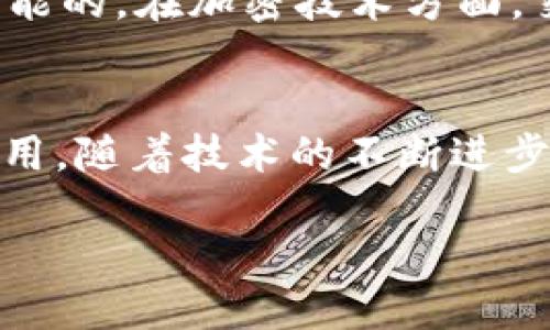 比特币的区块链简介
比特币作为全球第一种去中心化数字货币,它的运行依赖于一种被称为“区块链”的技术。简单来说,区块链就是一个被众多计算机共享并共同维护的数字账本,其中记录了所有比特币的交易信息。比特币的区块链以其独特的去中心化特性和高度的安全性而闻名,进行透明的交易记录,确保了交易的可信性和不可篡改性。
为什么比特币的区块链如此重要?
区块链不仅仅是一种技术,它代表了去中心化、透明性和安全性的一种理念。比特币的区块链持有着每一次交易的详细记录,当任何一名用户进行交易时,这笔交易会被群体中的计算机进行验证并添加到区块链中。这种设计确保了没有任何单一的机构或个人可以操控整个系统。
比特币区块链的运作机制
比特币区块链的背后是一个复杂而精巧的系统。每个区块都会包含一定数量的交易记录,这些区块按时间顺序依次连接形成了一条链。每添加一个新的区块,所有的网络节点都会同步更新,这意味着所有用户都能够获得最新的交易记录。比特币区块链的安全性主要依赖于“工作量证明”机制,该机制要求参与者通过计算复杂的数学问题获得新的比特币,这一过程被称为“挖矿”。
比特币区块链的应用场景
尽管比特币最为人知的用途是作为一种数字货币,但它的区块链技术在许多其他领域也展现出了巨大的潜力。例如,在供应链管理中,区块链可以提供商品的透明追踪;在健康医疗领域,区块链可以保障病历数据的安全;而在金融领域,区块链则可能交易处理的速度和成本。
用户常见问题
关于比特币的区块链,用户常常有许多疑问。在这里,我们选出两个最常被问到的问题来详细解答。
问题一:比特币区块链的安全性是如何保证的?
比特币区块链的安全性主要得益于其去中心化特性和加密技术。由于区块链由众多节点一起共同维护,想要篡改交易数据必须控制超过50%的节点,这在实际操作中几乎是不可能的。在加密技术方面,交易信息会在转账过程中被加密存储,确保数据不会被恶意篡改。此外,社区定期通过升级协议和引入新技术来提升系统的安全性。
问题二:比特币的区块链能否应用到其他数字货币上?
答案是肯定的,区块链技术不仅限于比特币,它已经成为许多其他数字货币和应用的基础。例如,以太坊的区块链就提供了智能合约的功能,它允许开发者创建复杂的去中心化应用。随着技术的不断进步,越多的行业和领域也开始探索如何利用区块链技术来提高效率、降低成本和增加透明度。
深入探究比特币区块链的世界:技术、应用与安全性