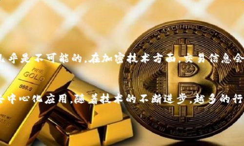 比特币的区块链简介
比特币作为全球第一种去中心化数字货币,它的运行依赖于一种被称为“区块链”的技术。简单来说,区块链就是一个被众多计算机共享并共同维护的数字账本,其中记录了所有比特币的交易信息。比特币的区块链以其独特的去中心化特性和高度的安全性而闻名,进行透明的交易记录,确保了交易的可信性和不可篡改性。
为什么比特币的区块链如此重要?
区块链不仅仅是一种技术,它代表了去中心化、透明性和安全性的一种理念。比特币的区块链持有着每一次交易的详细记录,当任何一名用户进行交易时,这笔交易会被群体中的计算机进行验证并添加到区块链中。这种设计确保了没有任何单一的机构或个人可以操控整个系统。
比特币区块链的运作机制
比特币区块链的背后是一个复杂而精巧的系统。每个区块都会包含一定数量的交易记录,这些区块按时间顺序依次连接形成了一条链。每添加一个新的区块,所有的网络节点都会同步更新,这意味着所有用户都能够获得最新的交易记录。比特币区块链的安全性主要依赖于“工作量证明”机制,该机制要求参与者通过计算复杂的数学问题获得新的比特币,这一过程被称为“挖矿”。
比特币区块链的应用场景
尽管比特币最为人知的用途是作为一种数字货币,但它的区块链技术在许多其他领域也展现出了巨大的潜力。例如,在供应链管理中,区块链可以提供商品的透明追踪;在健康医疗领域,区块链可以保障病历数据的安全;而在金融领域,区块链则可能交易处理的速度和成本。
用户常见问题
关于比特币的区块链,用户常常有许多疑问。在这里,我们选出两个最常被问到的问题来详细解答。
问题一:比特币区块链的安全性是如何保证的?
比特币区块链的安全性主要得益于其去中心化特性和加密技术。由于区块链由众多节点一起共同维护,想要篡改交易数据必须控制超过50%的节点,这在实际操作中几乎是不可能的。在加密技术方面,交易信息会在转账过程中被加密存储,确保数据不会被恶意篡改。此外,社区定期通过升级协议和引入新技术来提升系统的安全性。
问题二:比特币的区块链能否应用到其他数字货币上?
答案是肯定的,区块链技术不仅限于比特币,它已经成为许多其他数字货币和应用的基础。例如,以太坊的区块链就提供了智能合约的功能,它允许开发者创建复杂的去中心化应用。随着技术的不断进步,越多的行业和领域也开始探索如何利用区块链技术来提高效率、降低成本和增加透明度。
深入探究比特币区块链的世界:技术、应用与安全性
