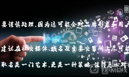 Token名称的重要性及其影响
在区块链和加密货币的世界中，一个吸引人的Token名称是成功的第一步。这个名字不仅仅是一个标签，它代表着项目的核心理念和价值观。一个好的Token名称能够快速引起投资者和用户的关注，并让他们愿意去了解你的项目，从而增加参与度和投资意愿。因此，如何给Token取一个合适的名称显得尤为重要。

选择Token名称时的关键因素
在思考Token名称时，有几个关键因素需要考虑：
ul
    listrong简洁易记：/strong一个好的Token名称应该简短且容易发音。用户在寻找具体信息时，常常会记不住复杂或冗长的名称。例如，比特币（Bitcoin）和以太坊（Ethereum）这两个名称都较为简单，容易让人记住。/li
    listrong相关性：/strongToken的名称应与其用途、功能、或者所在的生态系统有直接的相关性。这样的关联可以帮助用户更快地理解这个Token的价值及其潜在用途。/li
    listrong独特性：/strong在目前竞争如此激烈的加密行业，找到一个能够突出个性的名称尤为重要。独特的名称可以帮助你的Token在众多项目中脱颖而出，避免与已有项目重复。/li
    listrong情感共鸣：/strong名称应该能引发潜在用户的情感联系。比如，某个Token可以与“未来”“繁荣”或“安全”等积极的情感联结在一起，让人感觉这是一个值得信任和投资的项目。/li
/ul

Token名称的创建过程
下面是一些具体步骤，帮助你在创建Token名称时进行思考：
ol
    listrong头脑风暴：/strong与团队成员进行头脑风暴，收集所有可能的名称想法。可以使用关键词、自由或者其他创意方法，让每个人都贡献自己的想法。/li
    listrong关键词分析：/strong使用相关工具（如Google Trends、Keyword Planner等）分析相关领域的热门关键词。这些都可以作为取名的灵感来源。/li
    listrong确定名称重点：/strong综合所有想法，选择几个最符合项目价值和目标的名称，进行重点讨论。了解每个名称的含义、音韵以及是否容易发音。/li
    listrong调研和反馈：/strong对筛选后的名称进行搜索，查看是否有类似项目，了解潜在的市场反应。可以通过社交媒体平台、社区论坛等获取反馈。/li
/ol

常见的Token名称类型
Token名称大致可以分为几种类型，每种类型都有其独特的优缺点：
ul
    listrong功能性名称：/strong这些名称通常直接反映Token的功能。例如，“流动性Token”（Liquidity Token）一目了然，突出它在金融流动性中的应用。/li
    listrong概念性名称：/strong这类名称更加抽象，通常涉及某个哲学或理念。例如，“共生Token”（Symbiosis Token），涉及的是人与人、人与科技的关系。/li
    listrong虚构性名称：/strong创造一个全新的词汇，像“Cardano”这样的名称，没有实际意义，但听起来独特且引人注目。这样的名称能够让人在情感上与项目建立联系，但可能需要更多的品牌推广工作。/li
    listrong地名或文化关联：/strong很多Token名称借用特定的地名或文化元素，比如“ETH”的以太坊代表了以太网的抽象概念，也与其科技背景有一定联系。/li
/ul

如何让Token名称更具吸引力
为了让Token名称更具吸引力，可以考虑以下策略：
ul
    listrong使用韵律：/strong如果Token名称能产生某种韵律感，通常会更容易记住。例如“Coin”和“Join”就具有良好的音律感，可以勾起人们的。/li
    listrong网络文化和流行语：/strong借用当下流行的文化现象或网络语，能够迅速吸引年轻用户。如，“HODL”源于加密社区的一种术语，广泛被接受且乐于分享。/li
    listrong寓意深刻：/strong在Token名称中蕴含深刻的文化含义或故事，能够激发用户的兴趣。例如，使用历史人物或神话中的角色作为Token名称，能够与特定的情感或者信念相连结。/li
/ul

案例分析
我们可以通过一些成功的Token名称来分析它们的成功之道：
ul
    listrong比特币（Bitcoin）：/strong名称将“比特”（Bit）与“货币”（Coin）结合，简洁而直接，完美传达了其作为一种数字货币的定位。/li
    listrong以太坊（Ethereum）：/strong这个名称的创造者Vitalik Buterin希望以太坊能成为支持各种去中心化应用的基础平台，其名字本身没有直接意义，但易于记忆且独特。/li
    listrong链环（Chainlink）：/strong它的名称将“链”与“链接”结合，很好地解释了此Token用于区块链与现实世界数据之间的连接角色。/li
/ul

总结
为Token命名看似简单，但实际过程中涉及多方面的考量。从简洁性到情感共鸣，从文化关联到市场调研，每一步都显得至关重要。合适的Token名称不仅能帮助项目在竞争激烈的市场中立足，更能为用户传达出项目的核心价值。如果能好好运用这些策略，或许会为你的Token打下成功的基础。

常见问题解答

1. Token名称可以变化吗？
Token名称是项目品牌的一部分，但这并不意味着它不可修改。如果最初的名称未能达到预期效果，项目团队可以考虑更改。然而，名称的更改需要谨慎处理，因为这可能会对品牌形象和用户认知产生重大影响。在考虑更改名称时，建议先进行市场调研，了解潜在用户的反馈和看法，同时准备宣传和教育工作，帮助用户适应新的名称。

2. 如何注册和保护你的Token名称？
一旦确定了Token名称，项目团队需要采取措施来注册和保护该名称。可以考虑注册商标，以防止其他人未经许可使用相同或相似的名称。同时，建议在社交媒体、域名及主要交易所上尽可能购买相关的域名和账号，以保护品牌形象。此外，建立强大的社区和用户基础，让用户自发传播和维护Token名称，也是非常有效的保护策略。

通过这些条理清晰的步骤和考虑，你就能够为你的Token选择出一个既能吸引人的名称，增强项目品牌认知，同时也能在市场中脱颖而出。总之，取名是一门艺术，更是一种策略，值得悉心对待和钻研。