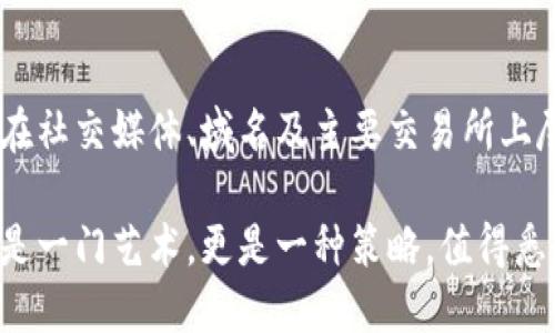 Token名称的重要性及其影响
在区块链和加密货币的世界中，一个吸引人的Token名称是成功的第一步。这个名字不仅仅是一个标签，它代表着项目的核心理念和价值观。一个好的Token名称能够快速引起投资者和用户的关注，并让他们愿意去了解你的项目，从而增加参与度和投资意愿。因此，如何给Token取一个合适的名称显得尤为重要。

选择Token名称时的关键因素
在思考Token名称时，有几个关键因素需要考虑：
ul
    listrong简洁易记：/strong一个好的Token名称应该简短且容易发音。用户在寻找具体信息时，常常会记不住复杂或冗长的名称。例如，比特币（Bitcoin）和以太坊（Ethereum）这两个名称都较为简单，容易让人记住。/li
    listrong相关性：/strongToken的名称应与其用途、功能、或者所在的生态系统有直接的相关性。这样的关联可以帮助用户更快地理解这个Token的价值及其潜在用途。/li
    listrong独特性：/strong在目前竞争如此激烈的加密行业，找到一个能够突出个性的名称尤为重要。独特的名称可以帮助你的Token在众多项目中脱颖而出，避免与已有项目重复。/li
    listrong情感共鸣：/strong名称应该能引发潜在用户的情感联系。比如，某个Token可以与“未来”“繁荣”或“安全”等积极的情感联结在一起，让人感觉这是一个值得信任和投资的项目。/li
/ul

Token名称的创建过程
下面是一些具体步骤，帮助你在创建Token名称时进行思考：
ol
    listrong头脑风暴：/strong与团队成员进行头脑风暴，收集所有可能的名称想法。可以使用关键词、自由或者其他创意方法，让每个人都贡献自己的想法。/li
    listrong关键词分析：/strong使用相关工具（如Google Trends、Keyword Planner等）分析相关领域的热门关键词。这些都可以作为取名的灵感来源。/li
    listrong确定名称重点：/strong综合所有想法，选择几个最符合项目价值和目标的名称，进行重点讨论。了解每个名称的含义、音韵以及是否容易发音。/li
    listrong调研和反馈：/strong对筛选后的名称进行搜索，查看是否有类似项目，了解潜在的市场反应。可以通过社交媒体平台、社区论坛等获取反馈。/li
/ol

常见的Token名称类型
Token名称大致可以分为几种类型，每种类型都有其独特的优缺点：
ul
    listrong功能性名称：/strong这些名称通常直接反映Token的功能。例如，“流动性Token”（Liquidity Token）一目了然，突出它在金融流动性中的应用。/li
    listrong概念性名称：/strong这类名称更加抽象，通常涉及某个哲学或理念。例如，“共生Token”（Symbiosis Token），涉及的是人与人、人与科技的关系。/li
    listrong虚构性名称：/strong创造一个全新的词汇，像“Cardano”这样的名称，没有实际意义，但听起来独特且引人注目。这样的名称能够让人在情感上与项目建立联系，但可能需要更多的品牌推广工作。/li
    listrong地名或文化关联：/strong很多Token名称借用特定的地名或文化元素，比如“ETH”的以太坊代表了以太网的抽象概念，也与其科技背景有一定联系。/li
/ul

如何让Token名称更具吸引力
为了让Token名称更具吸引力，可以考虑以下策略：
ul
    listrong使用韵律：/strong如果Token名称能产生某种韵律感，通常会更容易记住。例如“Coin”和“Join”就具有良好的音律感，可以勾起人们的。/li
    listrong网络文化和流行语：/strong借用当下流行的文化现象或网络语，能够迅速吸引年轻用户。如，“HODL”源于加密社区的一种术语，广泛被接受且乐于分享。/li
    listrong寓意深刻：/strong在Token名称中蕴含深刻的文化含义或故事，能够激发用户的兴趣。例如，使用历史人物或神话中的角色作为Token名称，能够与特定的情感或者信念相连结。/li
/ul

案例分析
我们可以通过一些成功的Token名称来分析它们的成功之道：
ul
    listrong比特币（Bitcoin）：/strong名称将“比特”（Bit）与“货币”（Coin）结合，简洁而直接，完美传达了其作为一种数字货币的定位。/li
    listrong以太坊（Ethereum）：/strong这个名称的创造者Vitalik Buterin希望以太坊能成为支持各种去中心化应用的基础平台，其名字本身没有直接意义，但易于记忆且独特。/li
    listrong链环（Chainlink）：/strong它的名称将“链”与“链接”结合，很好地解释了此Token用于区块链与现实世界数据之间的连接角色。/li
/ul

总结
为Token命名看似简单，但实际过程中涉及多方面的考量。从简洁性到情感共鸣，从文化关联到市场调研，每一步都显得至关重要。合适的Token名称不仅能帮助项目在竞争激烈的市场中立足，更能为用户传达出项目的核心价值。如果能好好运用这些策略，或许会为你的Token打下成功的基础。

常见问题解答

1. Token名称可以变化吗？
Token名称是项目品牌的一部分，但这并不意味着它不可修改。如果最初的名称未能达到预期效果，项目团队可以考虑更改。然而，名称的更改需要谨慎处理，因为这可能会对品牌形象和用户认知产生重大影响。在考虑更改名称时，建议先进行市场调研，了解潜在用户的反馈和看法，同时准备宣传和教育工作，帮助用户适应新的名称。

2. 如何注册和保护你的Token名称？
一旦确定了Token名称，项目团队需要采取措施来注册和保护该名称。可以考虑注册商标，以防止其他人未经许可使用相同或相似的名称。同时，建议在社交媒体、域名及主要交易所上尽可能购买相关的域名和账号，以保护品牌形象。此外，建立强大的社区和用户基础，让用户自发传播和维护Token名称，也是非常有效的保护策略。

通过这些条理清晰的步骤和考虑，你就能够为你的Token选择出一个既能吸引人的名称，增强项目品牌认知，同时也能在市场中脱颖而出。总之，取名是一门艺术，更是一种策略，值得悉心对待和钻研。