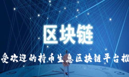 最受欢迎的持币生息区块链平台推荐