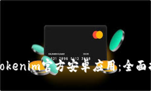 轻松下载Tokenim官方安卓应用:全面指南与技巧