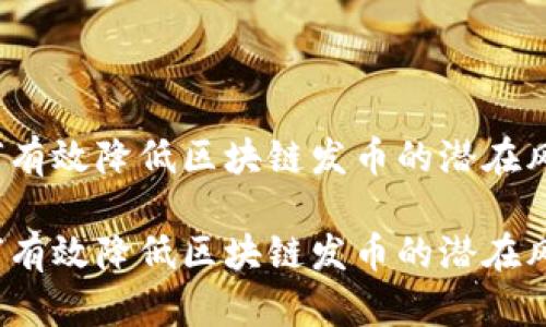 如何有效降低区块链发币的潜在风险?
如何有效降低区块链发币的潜在风险?