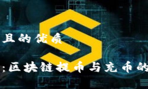 思考一个且的优质
深入解析:区块链提币与充币的细微差别